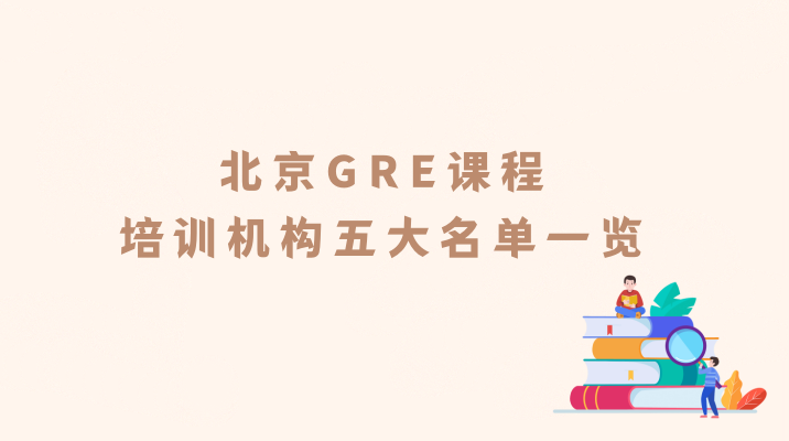 北京GRE课程培训机构五大名单一览